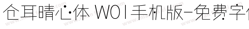 仓耳晴心体 W01手机版字体转换